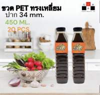 Greatandmor(แพ็ค 20 ใบ) ขวดพลาสติก ทรงเหลี่ยม ปาก 34 mm. ขวดPET ขนาด 450ml. (พร้อมฝา)