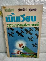 พื้นเวียง วรรณกรรมแห่งการกดขี่ ประทีป ชุมพล วรรณกรรม  ขบถเจ้าอนุวงศ์  สงครามทุ่งสัมริด