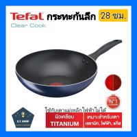 tefal กระทะ28 กระทะก้นลึก รุ่น clear cook ขนาด28ซม.