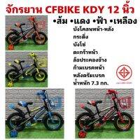 จักรยาน CFBIKE KDY 12 นิ้ว