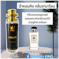 น้ำหอมคิง กลิ่นโจมาโลน (JAMALON ขนาด35ml.) มีเลขจดแจ้ง ขึ้นทะเบียนสรรพสามิต น้ำหอมพร้อมใช้ ติดทนนาน สินค้าพร้อมส่ง