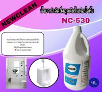 น้ำยาสลายท่อตัน ละลายไขมัน เศษอาหาร เศษผ้า ผ้าอนามัย ฝอยขัด New-Clean 530 ขนาด 4 ลิตร