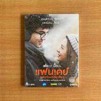 DVD : แฟนเดย์..แฟนกันแค่วันเดียว (ปี 2559) [มือ 1] หนังไทย / GTH GDH /  เต๋อ ฉันทวิชช์ / มิว นิษฐา หนัง แผ่นแท้ ตรงปก