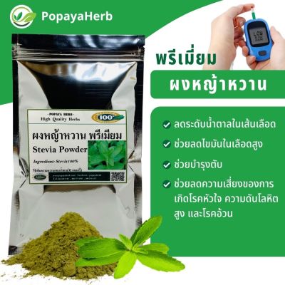 หญ้าหวานผง เกรดA 100g. อบบดใหม่ กลิ่นหอม ผงละเอียด