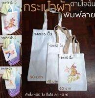 กระเป๋าผ้าพิมพ์​ลาย​... ส่งลายทาง​ inbox.. กระเป๋าผ้า พิมพ์งาน sublimation ได้ ขนาด 10*12 นิ้ว