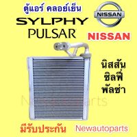 คอยล์เย็น ตู้แอร์ NISSAN SYLPHY PULSAR ปี 2012 (VINN) คลอย์เย็น นิสสัน ซิลฟี่ พอลซ่า คอยเย็น น้ำยาแอร์ 134a