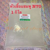 N70หัวเชื้อ ใช้ทำสบู่ น้ำยาล้างจาน น้ำยาซักผ้า ครีมอาบน้ำ (หัวแชมพู หัวสบู่ SLES 70, Sodium Lauryl Ether Sulfate 70%) น้ำหนัก 1 กิโลกรัม