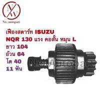 เฟืองสตาร์ท ISUZU NQR 130 แรง คอสั้น หมุน L ยาว 104 อ้วน 64 โต 40 11T