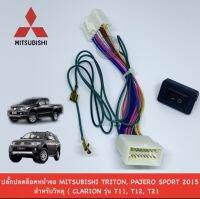 ปลั๊กปลดล็อกหน้าจอ MITSUBISHI TRITON / PAJERO SPORT 2015 up