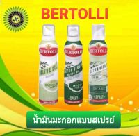 Extra LigBertolliht Olive Oil Spray น้ำมันมะกอกแบบสเปรย์(น้ำมันธรรมชาติ)ขนาด 145มล.