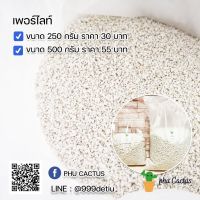 เพอร์ไลท์ ขนาด 250 กรัม/ 500 กรัม