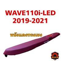 WAVE110 I NEW ปี2019-2021ทรงบางสนาม เรดเดอร์สีแดงเลือดหมู มีโลโก้