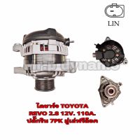 ไดชาร์จ TOYOTA REVO 2.8ปลั๊กริน12V 110A 7PK มู่เล่ย์มีลูกปืนฟรีล็อค