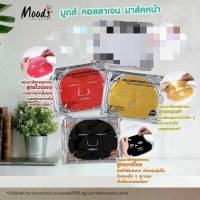 แผ่นมาส์กหน้า(เซ็ต 5แผ่น) คอลลาเจน มูดส์ คอลลาเจน โกลด์ เฟเชี่ยล มาส์ก Moods Collagen Gold Facial Mask มี3สูตร  สูตรทองคำ  สูตรชาร์โคล  สูตรไวน์แดง