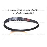 สายพานจักรเย็บกระสอบ เบอร์146XL สำหรับจักรเย็บกระสอบGK9-886 ทั่วไป