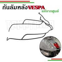 ??กันล้มหลังVespa GTS งานแท้เบิกศูนย์ สีดำและโครเมี่ยม??