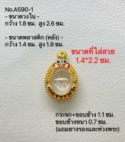 #590-1 กรอบพระ ตลับพระไมครอน เม็ดแตง ขนาดกรอบวงใน 1.8*2.6 ซม. ขนาดที่ใส่สวย 1.4*1.8 ซม.(สามารถส่งภาพและขนาดทางแชทได้)