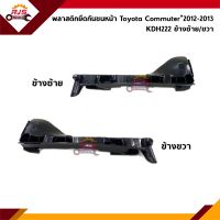 ? พลาสติกยึดกันชน หน้า / กิ๊บล๊อคกันชนหน้า Toyota Commuter KDH222”2012-2013 (ขายึดกันชนหน้า)