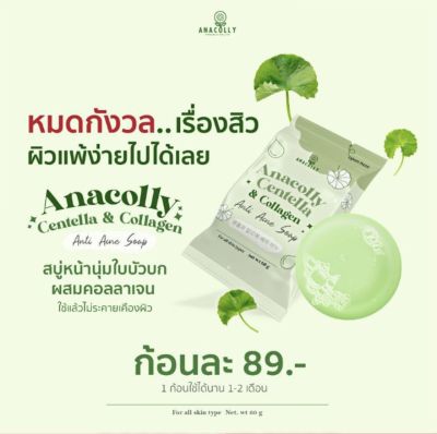 สบู่ใบบัวบก อานาคอลลี่ สบู่หน้านุ่ม Anacolly Centella & Collagen Anti Acne Soap ผสมคอลลาเจน