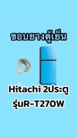 ขอบยางตู้เย็นHitachi 2ประตูรุ่นR-T270W