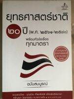 ยุทธศาสตร์ขาติ 20 ปี พร้อมหัวข้อเรื่องทุกมาตรา ฉบับสมบูรณ์