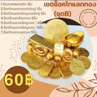 ช็อคโกแลต (ชุดB) แต่งเค้ก ของฝาก ไหว้สิ่งศักดิ์สิทธิ์