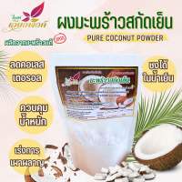 น้ำมันมะพร้าวสกัดเย็นชนิดผง น้ำมันมะพร้าว ผงน้ำมันมะพร้าว 100กรัม (Pure Coconut Powder) ช่วยควบคุมน้ำหนัก และ ช่วยในเรื่องระบบขับถ่าย