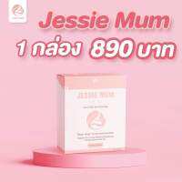 Jessie mum สมุนไพรเพิ่มน้ำนมแม่ แก้ปัญหานมน้อย นมหด บำรุงน้ำนม (ขนาด30แคปซูล)