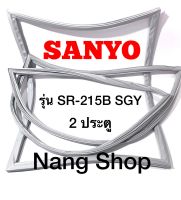 ขอบยางตู้เย็น SANYO รุ่น SR-215B SGY (2 ประตู)