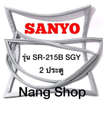 ขอบยางตู้เย็น SANYO รุ่น SR-215B SGY (2 ประตู)