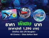 [E-Voucher] SeaLife Bangkok บัตรซีไลฟ์+นั่งเรือท้องกระจก+หนัง 4D ?จัดส่ง QR CODE ทางแชทเท่านั้น?