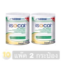 ISOCAL ไอโซคาล ขนาด 850 กรัม **แพ็ค 2 กระป๋อง**