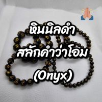 หินนิลดำ (Onyx) สลักคำว่าโอมหมายถึง เรียกทรัพย์ มีขนาด 6mm 8mm 10mm 12mm 14mm