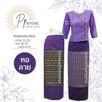 ผ้าถุงป้ายสำเร็จรูป (แบบผูก) สีม่วง-ทอลาย