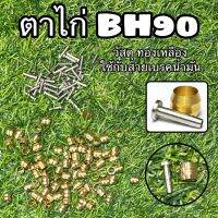 ตาไก่ดิสนำ้มัน BH90