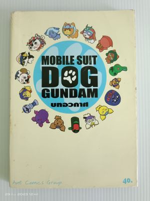 MOBILE SUIT DOG GUNDAM ด๊อกกันดั้ม บทอวกาศ/มือสองสภาพบ้าน(S2L)