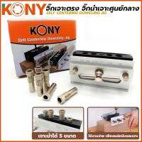 Kony จิ๊กเจาะตรง เจาะศูนย์กลางครบชุด