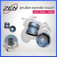 ZEN ลูกบล็อก ถอดคลัช รถออโต้ เบอร์ 39มิล - 41มิล ขนาด4หุน มาตราฐานสากล ของแท้ สินค้าพร้อมส่ง