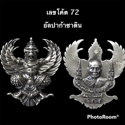 พญาครุฑ รุ่นพัฒน์ปลดหนี้ หลวงพ่อพัฒน์ ปี 65