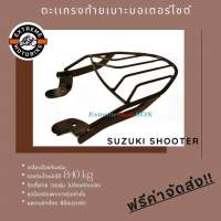 ตะแกรงท้ายเบาะมอเตอร์ไซค์ Suzuki Shooter