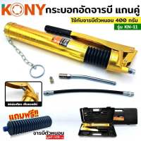 Kony กระบอกอัดจารบีใช้กับจารบีหลอด KN-11 แถมจารบี