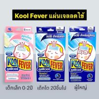 Kool Fever สำหรับผู้ใหญ่ / สำหรับเด็กเล็ก / เด็กโต 1 กล่อง มี 3ซอง (ซองละ2ชิ้น)