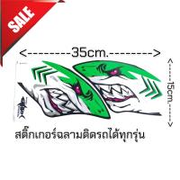 สติ๊กเกอร์ฉลามสีเขียวหุบปาก 15x35 ติดรถได้ทุกรุ่น