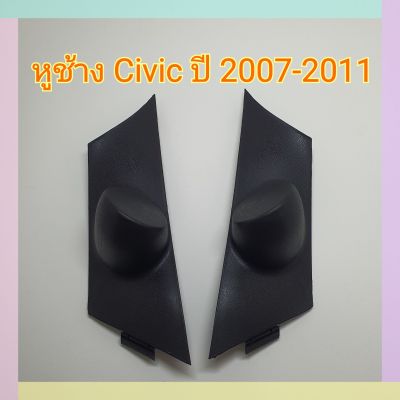 หูช้าง หูช้างใส่เสียงแหลม รถ Honda  Civic ปี 2007-2011 เข้ามุมสวยมิติเสียงเยี่ยม