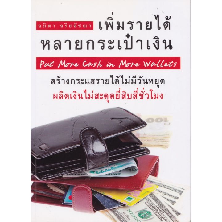 มีหลายภาพ-มือ1-หนังสือแนวการเงินส่วนบุคคล-เพิ่มรายได้-หลายกระเป็าเงิน-put-more-cash-in-more-wallets-สร้างกระแสรายได้ไม่มัวันหยุด