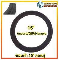 ขอบผ้า 15" ลอนคู่ ไม่เคลือบ วงนอก 37cm สำหรับลำโพง Accord  / Gip / Nanova