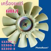 ใบพัดลม เครื่องยนต์ 6BG1 สำหรับ Hitachi zx200-1 ZX 200-2 EX 200-5 ใบพัดลมรถแมคโคร พัดลมหม้อน้ำ #อะไหล่รถขุด #อะไหล่รถแมคโคร #อะไหล่แต่งแม็คโคร  #อะไหล่ #รถขุด #แมคโคร #แบคโฮ #แม็คโคร #รถ #เครื่องจักร #อะไหล่แม็คโคร