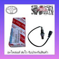 อ๊อกซิเจนเซ็นเซอร์ไอเสีย (02) ตัวหน้าเส้นสั้น แท้ (89465-0D140) ยี่ห้อ TOYOTA รุ่น VIOS รุ่นแรก ปี2003-2007 ผู้ผลิต DENSO