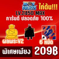 สุดคุ้ม ไก่ตัน 6 หมัด พร้อมผลพระV2และมีโอกาสได้ดาบแรร์! BLOX FRUITS LEVEL 2450 (MAXED) ปลอดภัย ใช้มือฟาร์ม ไม่มีการใช้แฮ็ค แมพ Roblox