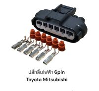 ปลั๊กลิ้นเร่งไฟฟ้า 6Pin Toyota vios yaris 2003-2013 camry vigo fortuner mitsubishi triton pajero